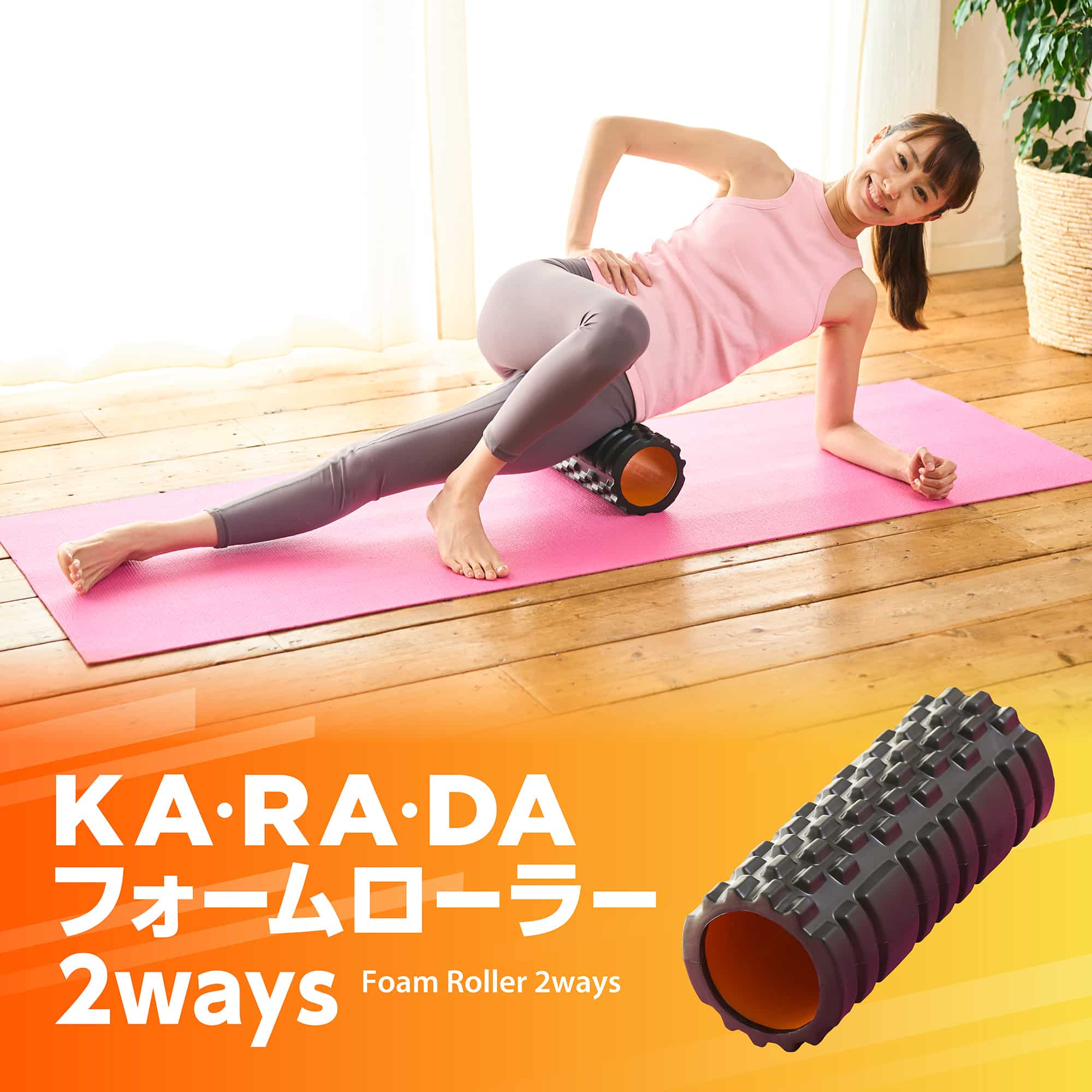 KARADAフォームローラー2Ways
