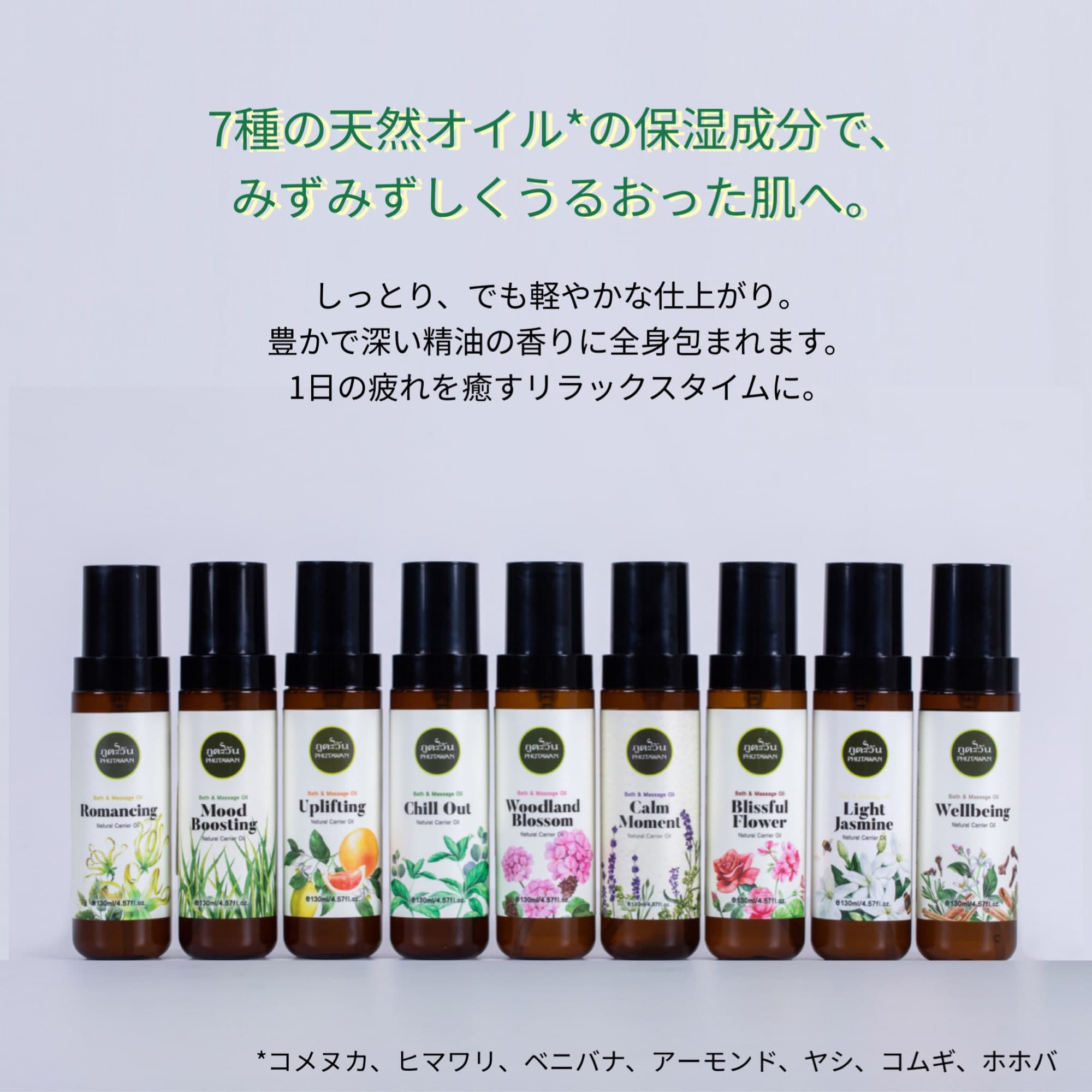 PHUTAWAN ブリスフル フラワー バス & マッサージ オイル 130mL