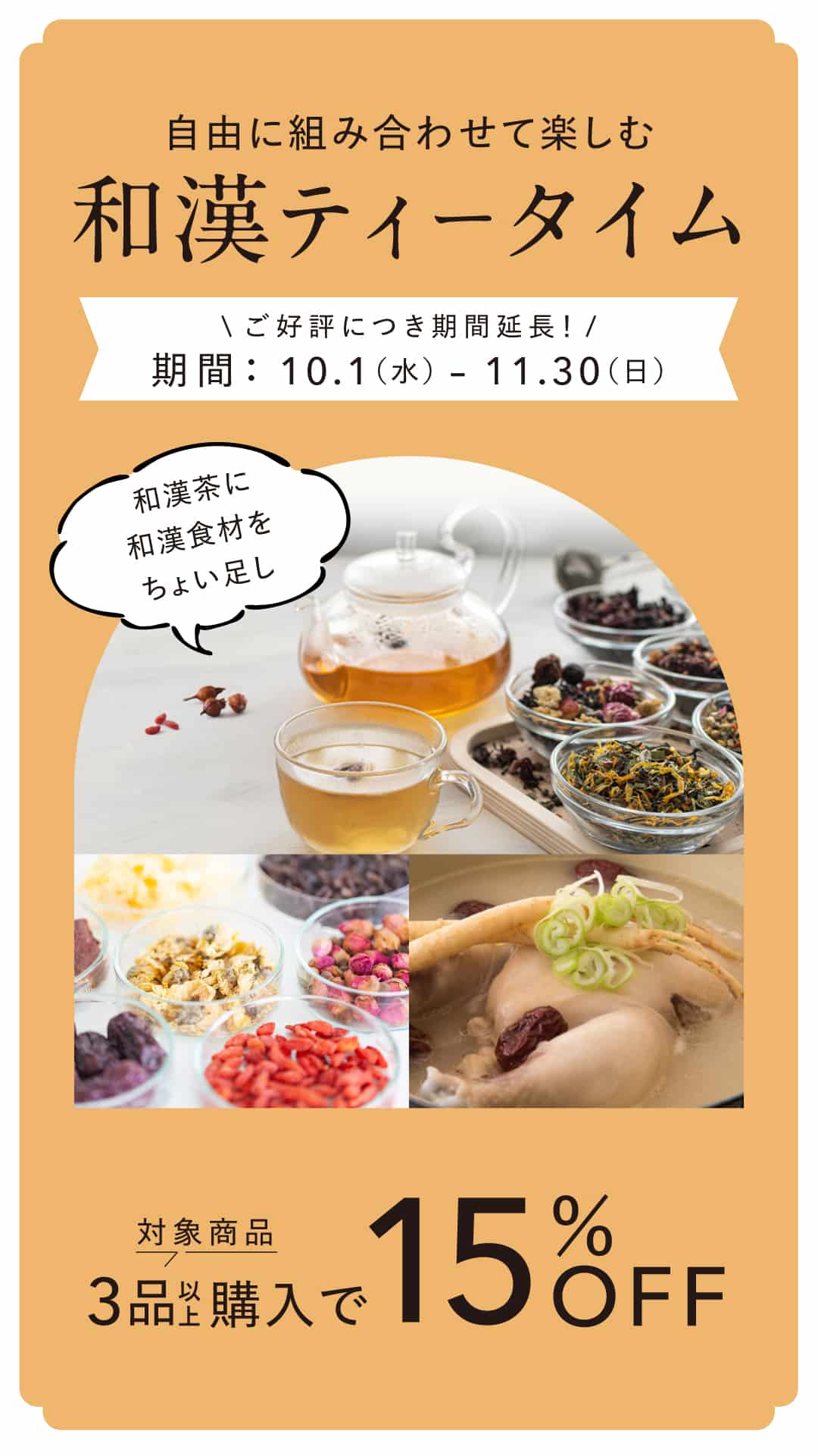 【10月・11月限定15％OFF】和漢ティータイムセット①