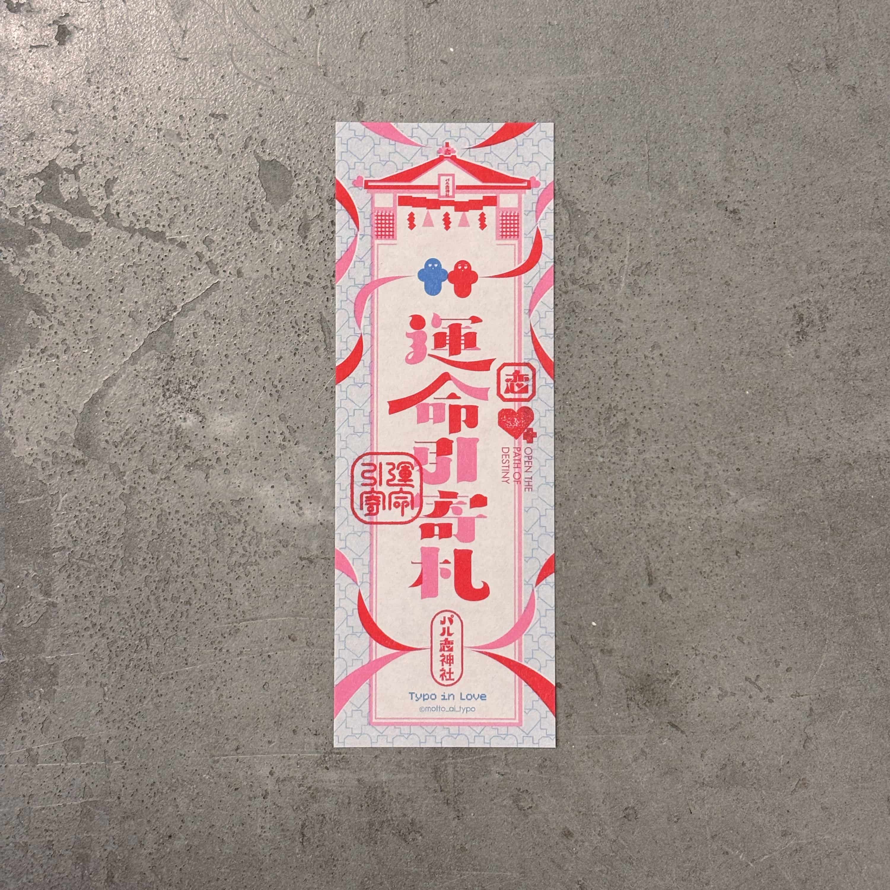 【恋するタイポ展】運命引寄札