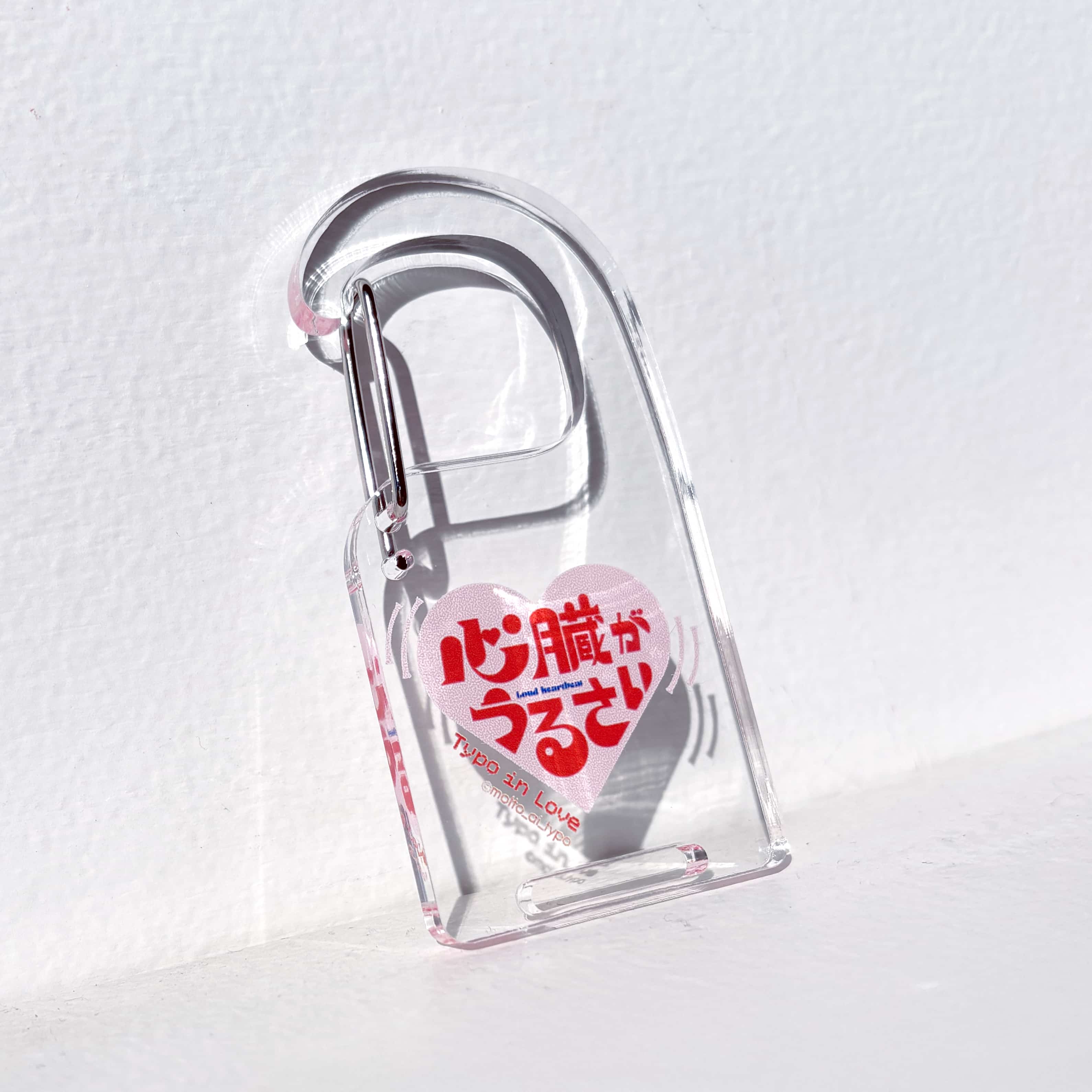 【恋するタイポ展】アクリルカラビナ 心臓がうるさい