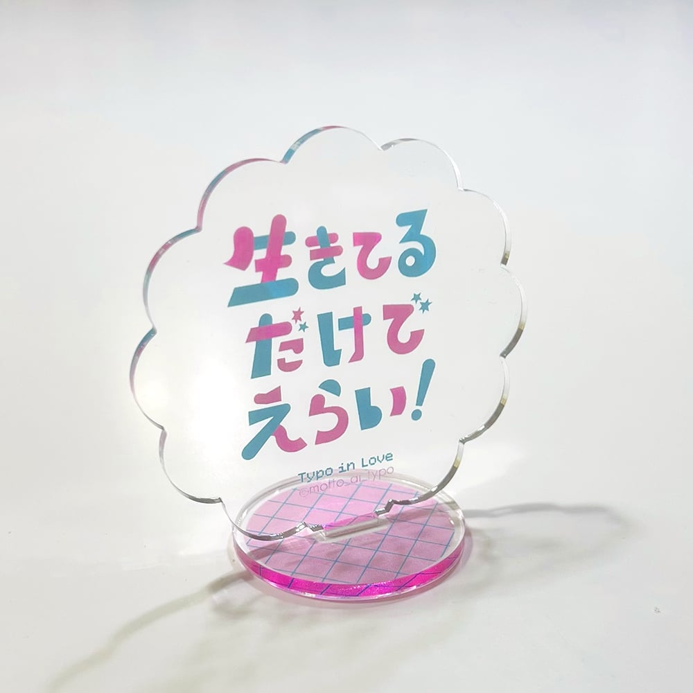 【恋するタイポ展】恋するアクスタ 生きてるだけでえらい！