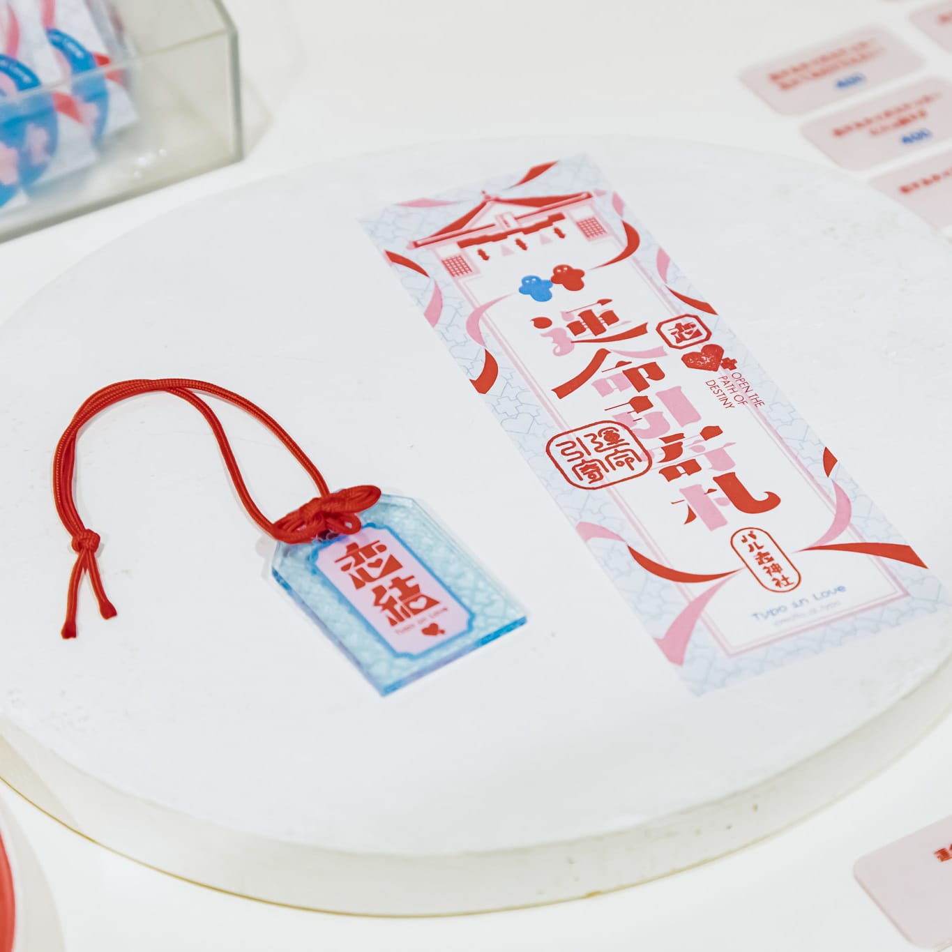 【恋するタイポ展】恋結お守り