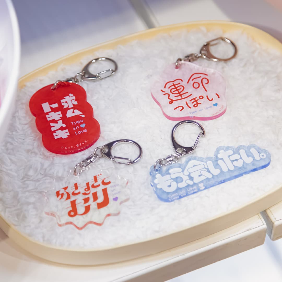 【恋するタイポ展】恋するアクキー もう会いたい