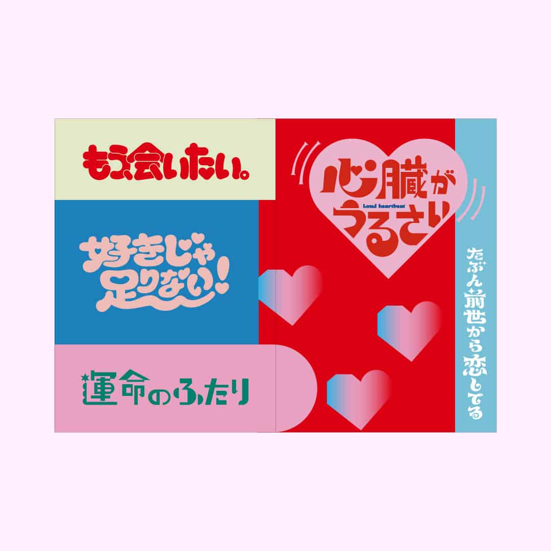 【恋するタイポ展】恋するTypo ZINE