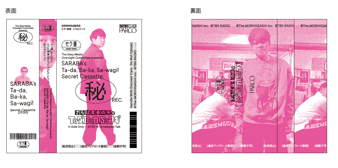 【追加受注】セク審プレゼンツ「マル秘カセットテープ」