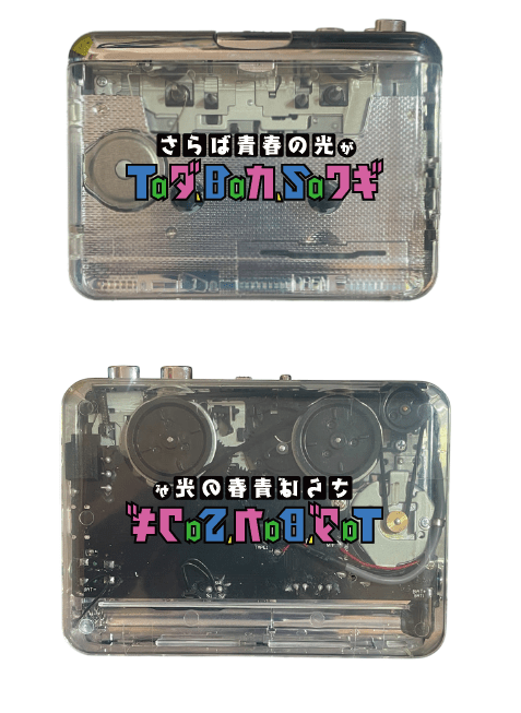 【追加受注】カセットプレーヤー