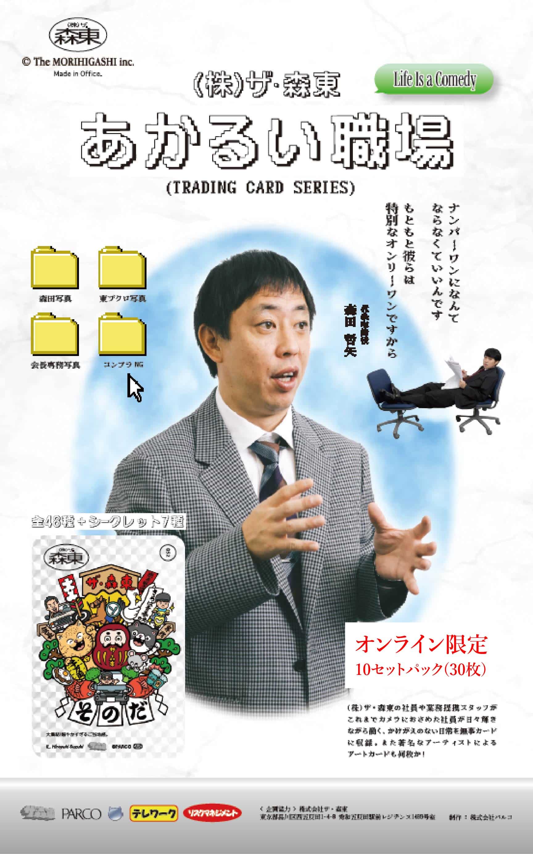 【追加受注】(株)ザ・森東　明るい職場　トレーディングカード　10セットパック（ランダム仕様）