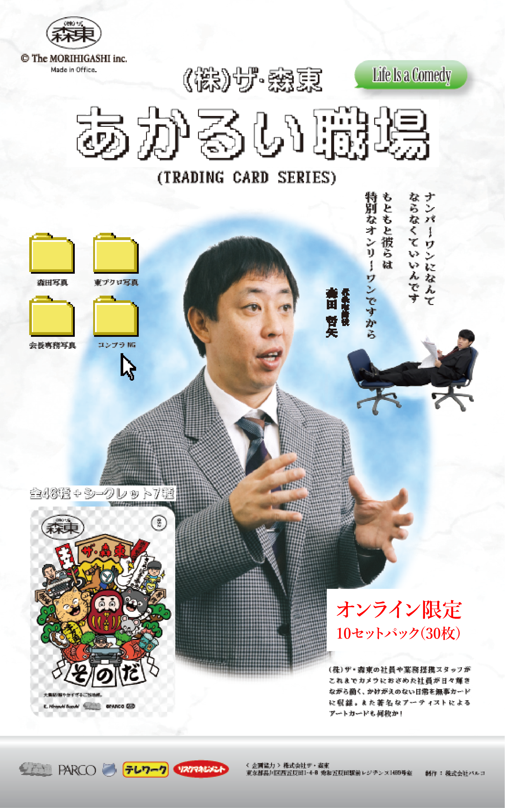 【追加受注】(株)ザ・森東　明るい職場　トレーディングカード　10セットパック（ランダム仕様）