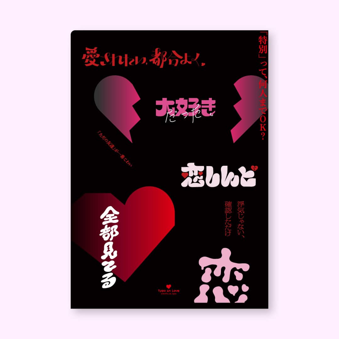 【恋するタイポ展】恋は呪いクリアファイル