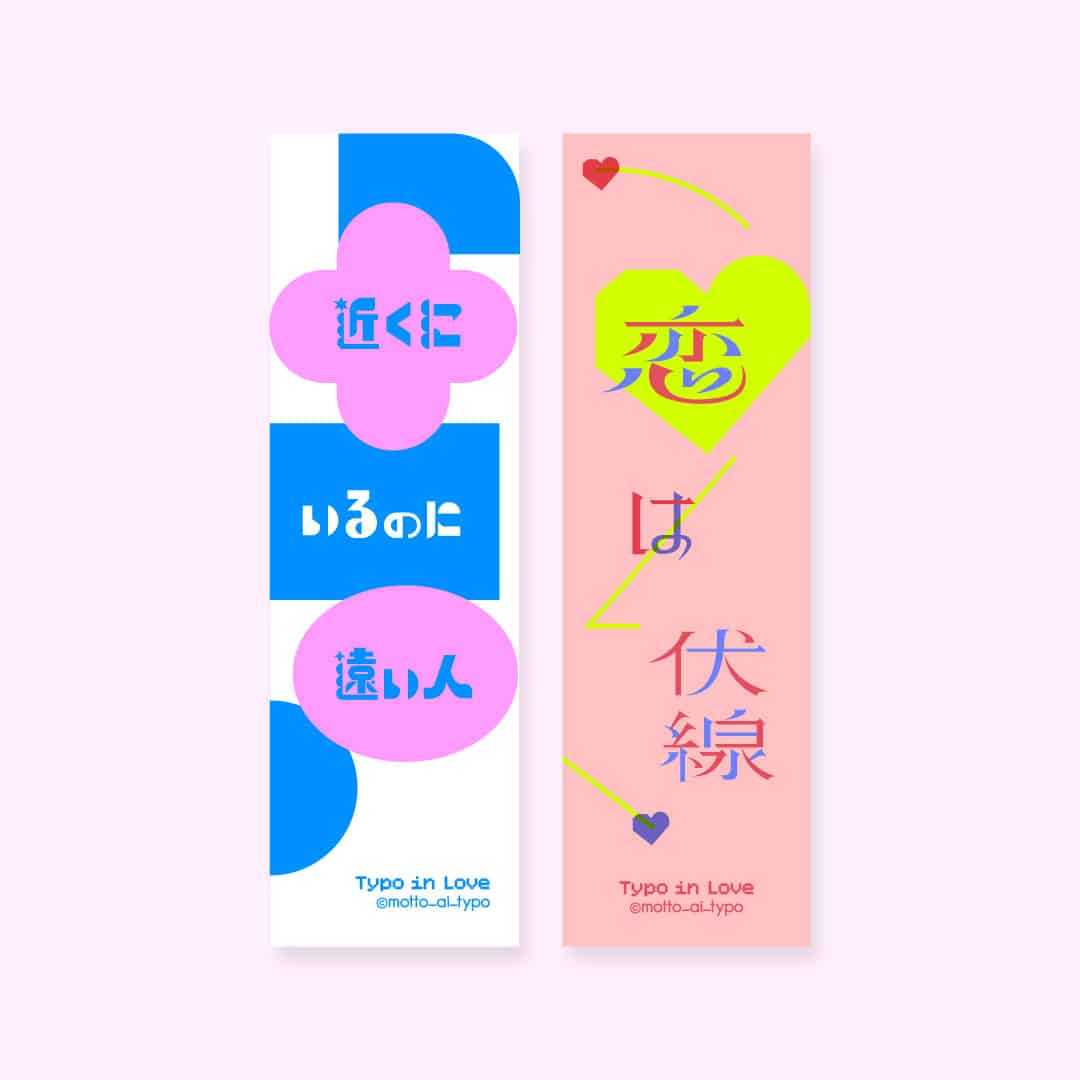 【恋するタイポ展】しおり2種セット①
