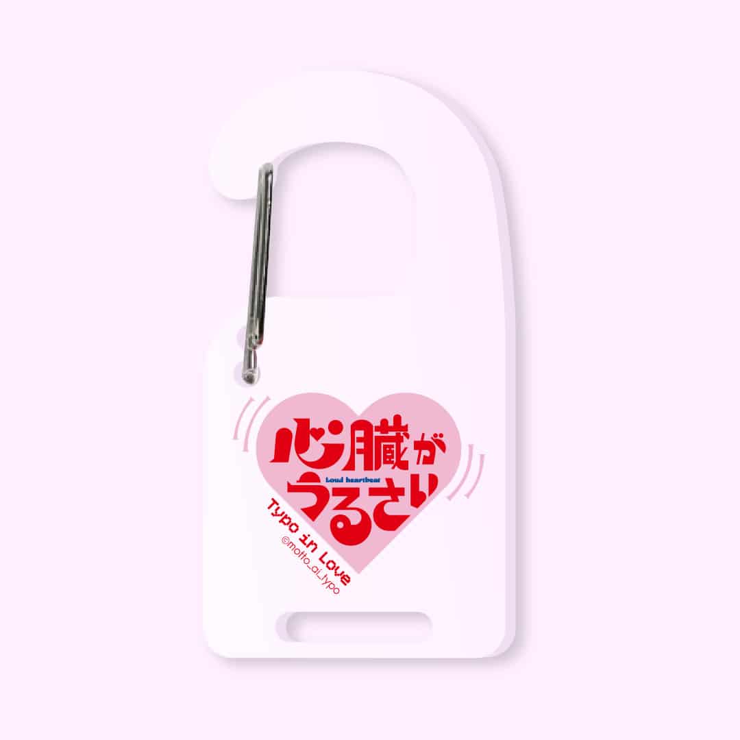 【恋するタイポ展】アクリルカラビナ 心臓がうるさい