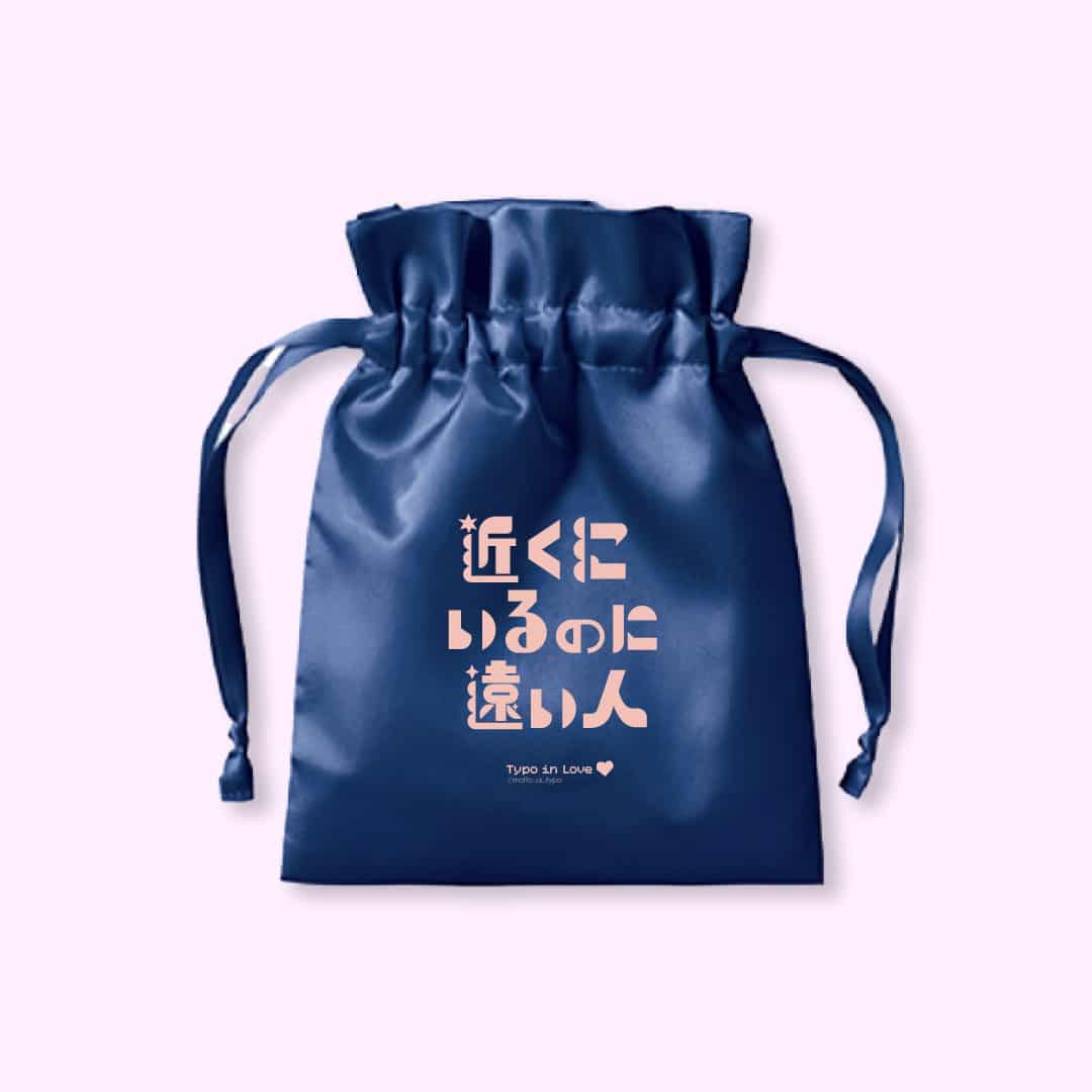 【恋するタイポ展】恋する巾着