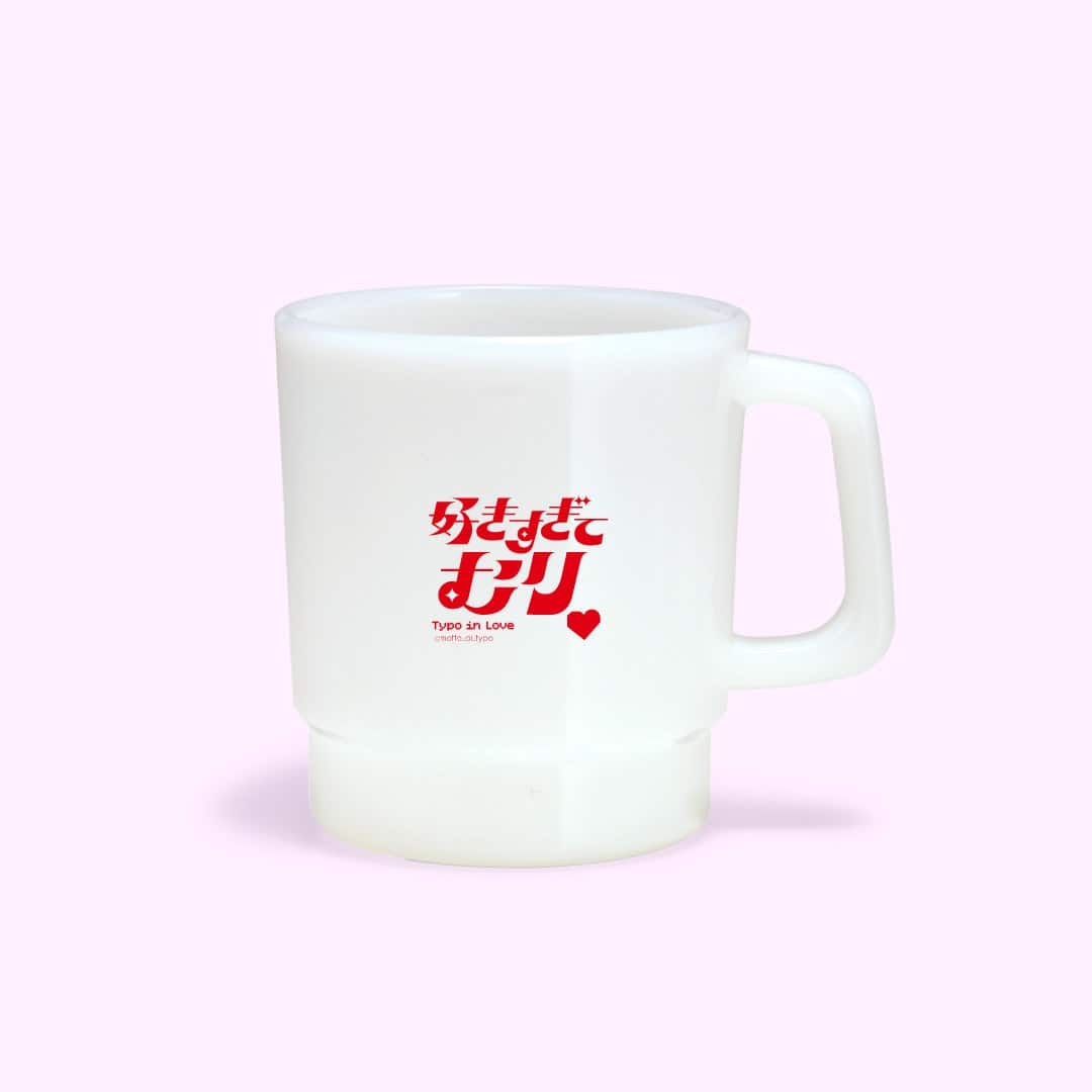 【恋するタイポ展】好きすぎてムリマグカップ