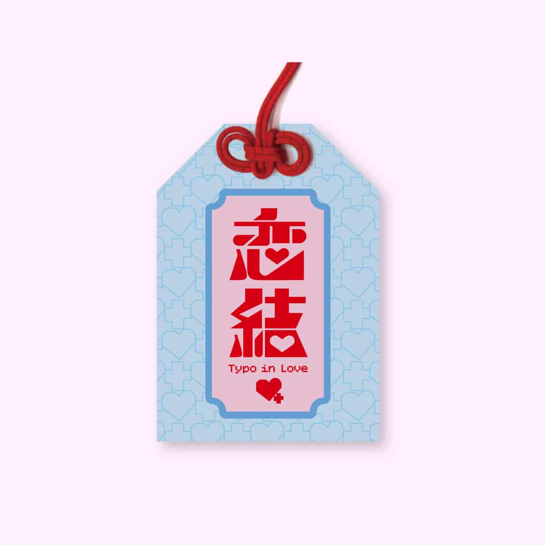 【恋するタイポ展】恋結お守り