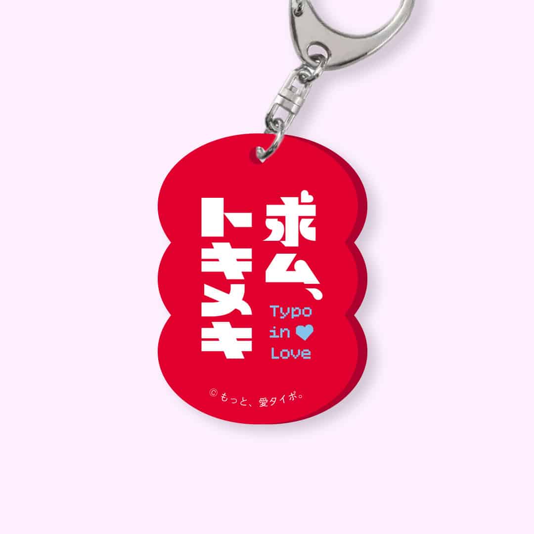 【恋するタイポ展】恋するアクキー 求ム、トキメキ