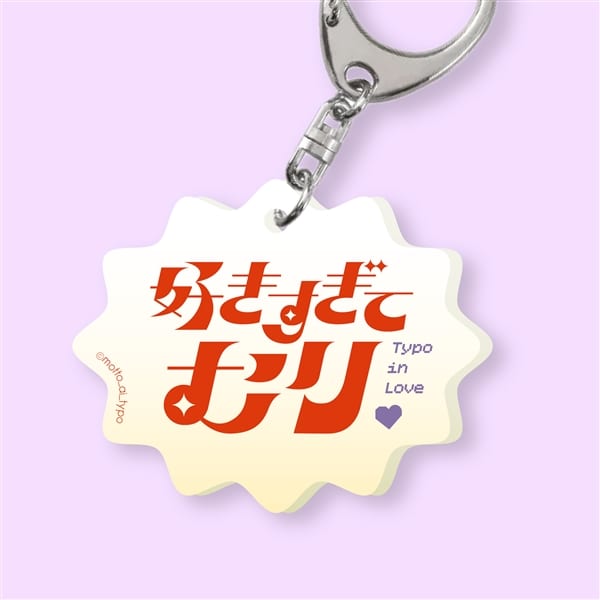 【恋するタイポ展】恋するアクキー 好きすぎてムリ