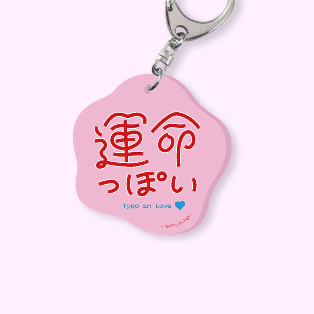 【恋するタイポ展】恋するアクキー 運命っぽい