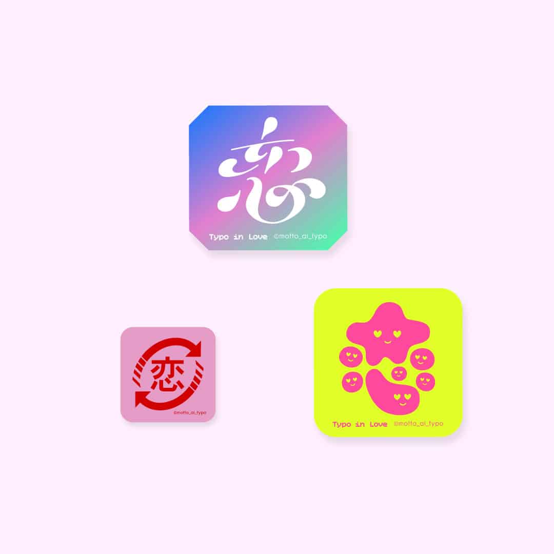 【恋するタイポ展】恋ステッカー　恋セットD