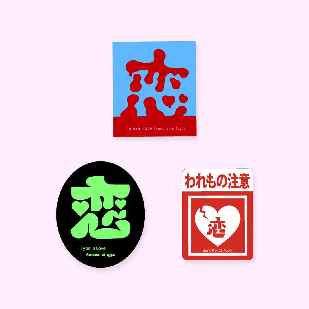 【恋するタイポ展】恋ステッカー　恋セットB