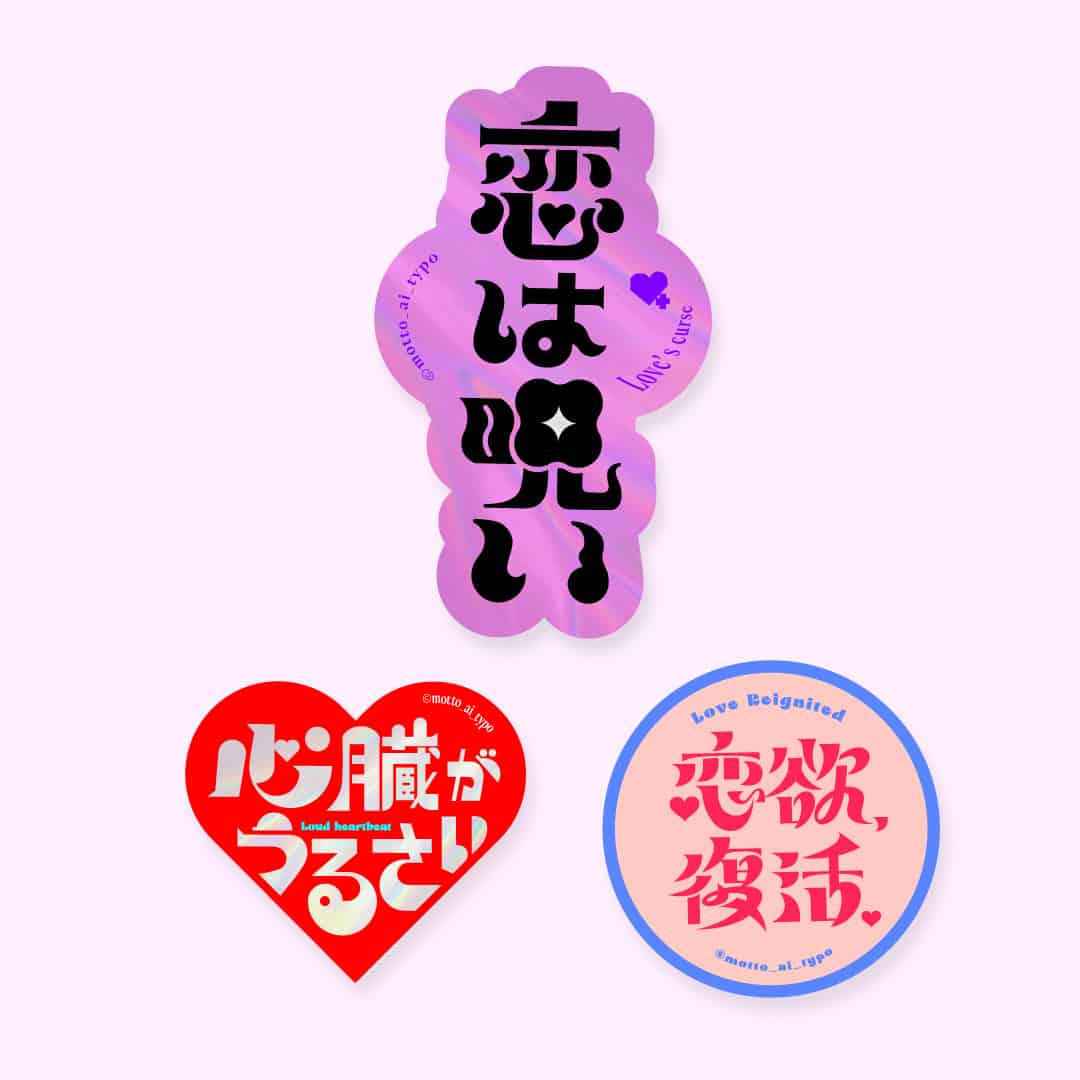 【恋するタイポ展】恋するタイポステッカー　恋は呪いセット