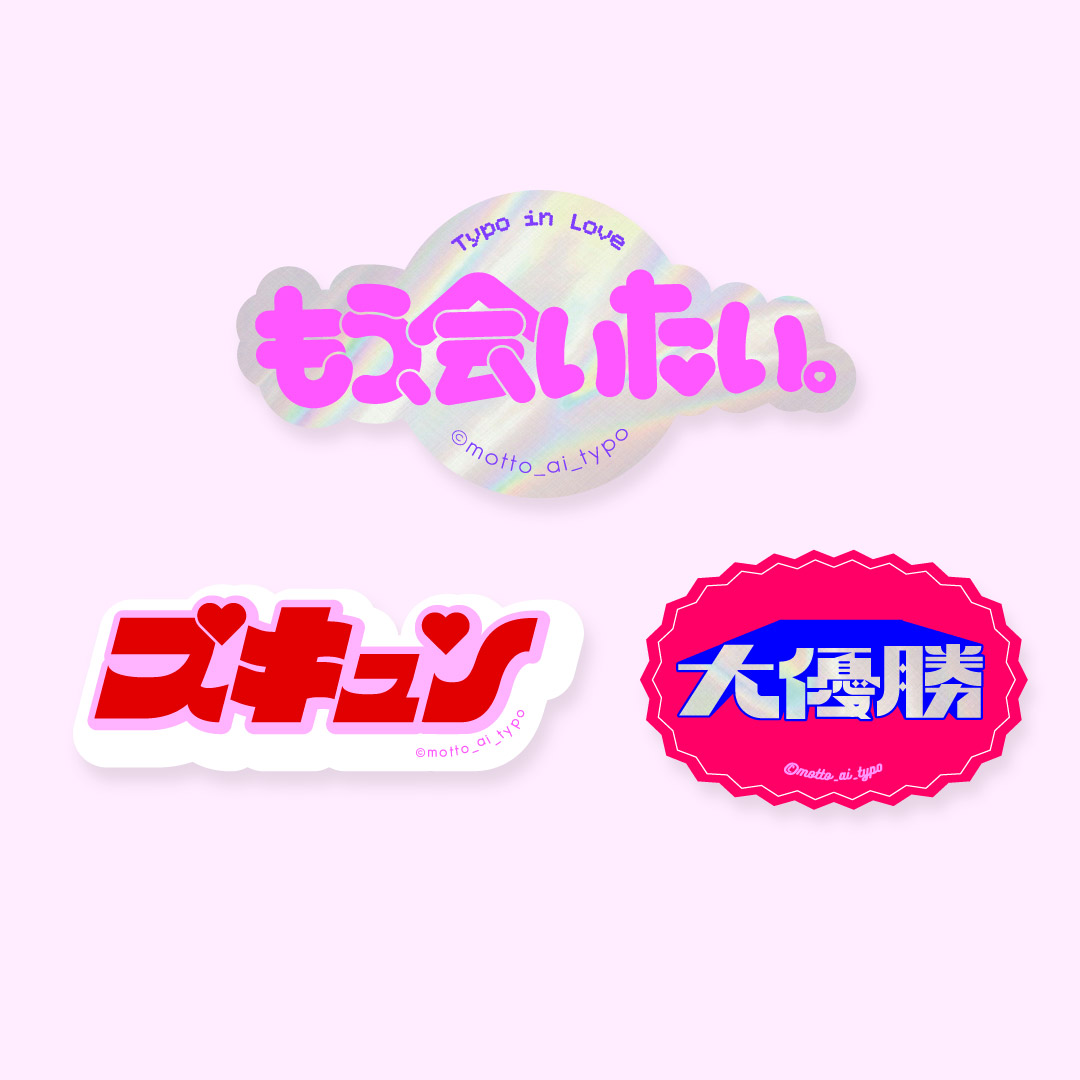 【恋するタイポ展】恋するタイポステッカー　もう会いたいセット