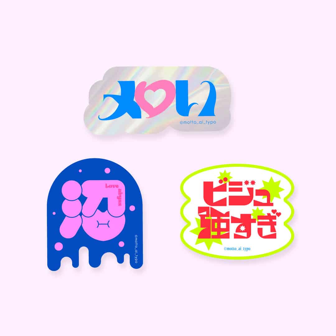 【恋するタイポ展】恋するタイポステッカー　推しタイポセット