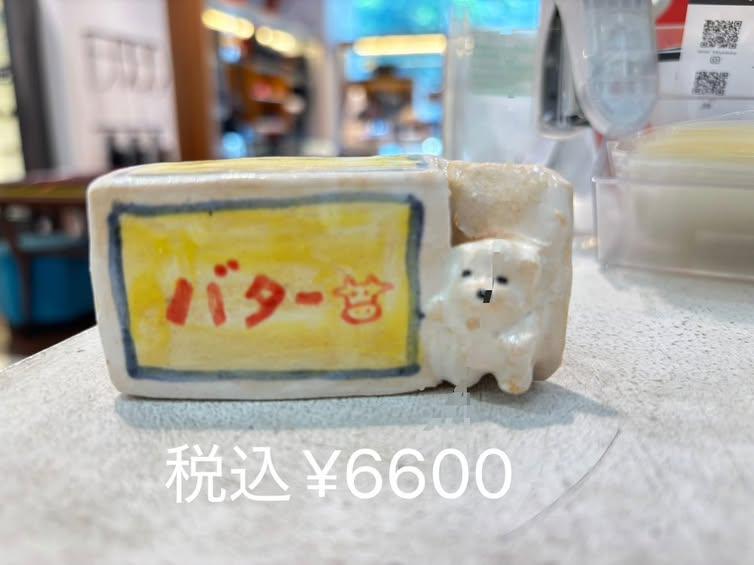 すずきたまみ　陶器　バター