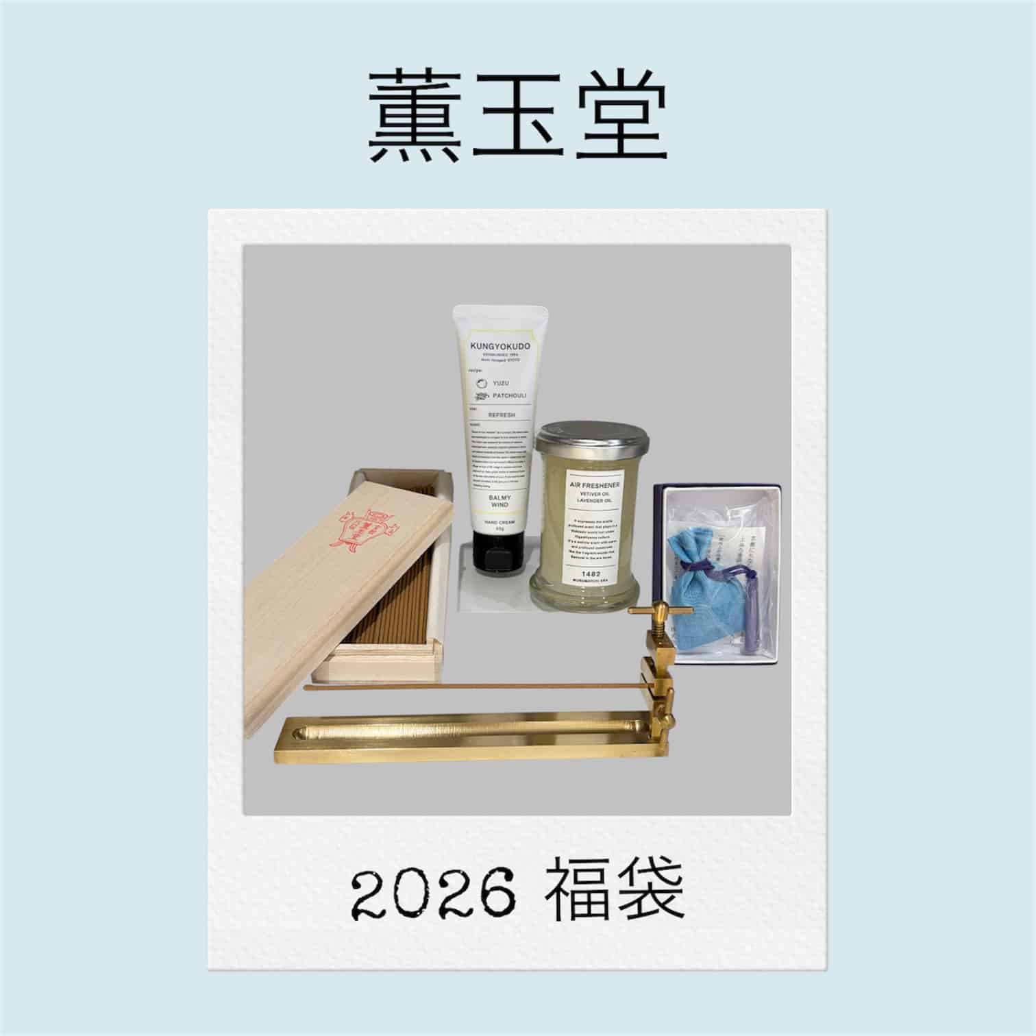 福袋（老山白檀）【 2026年1月発送（受注）商品 】