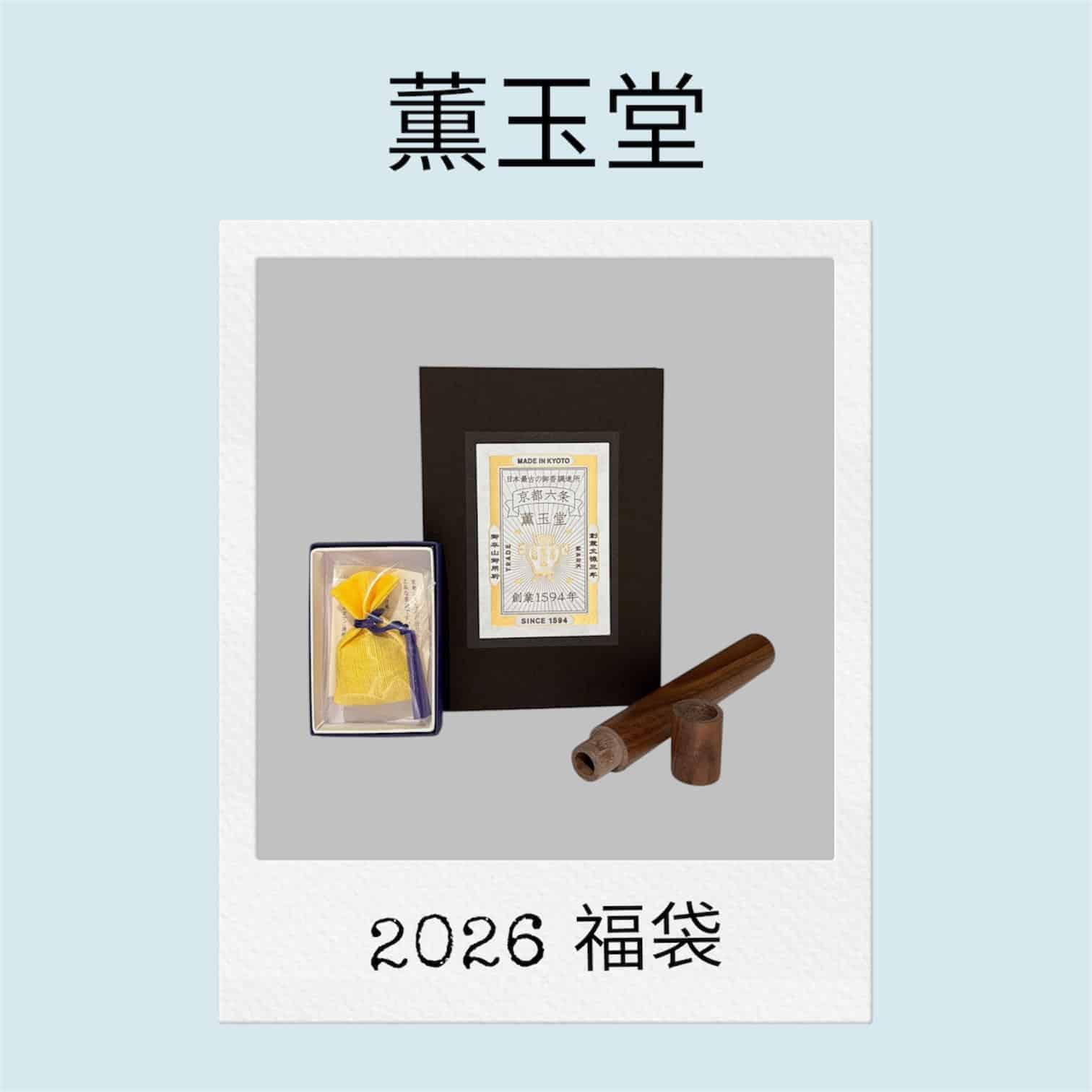 福袋（試香香木）【 2026年1月発送（受注）商品 】