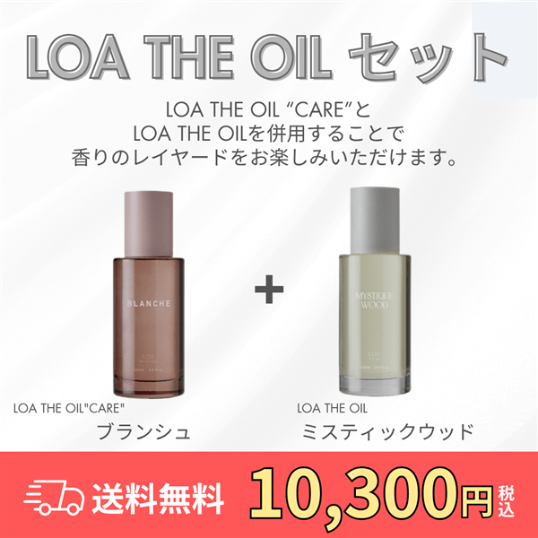 LOA THE OIL限定セット【ブランシュ×ミスティックウッド】 100ml