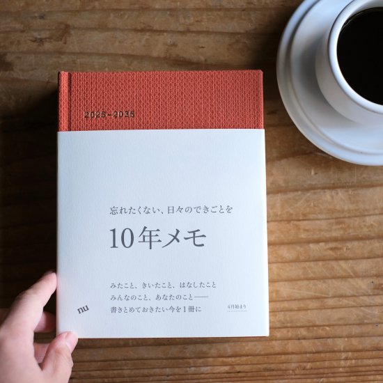 10年メモ　2025年版 プレーン