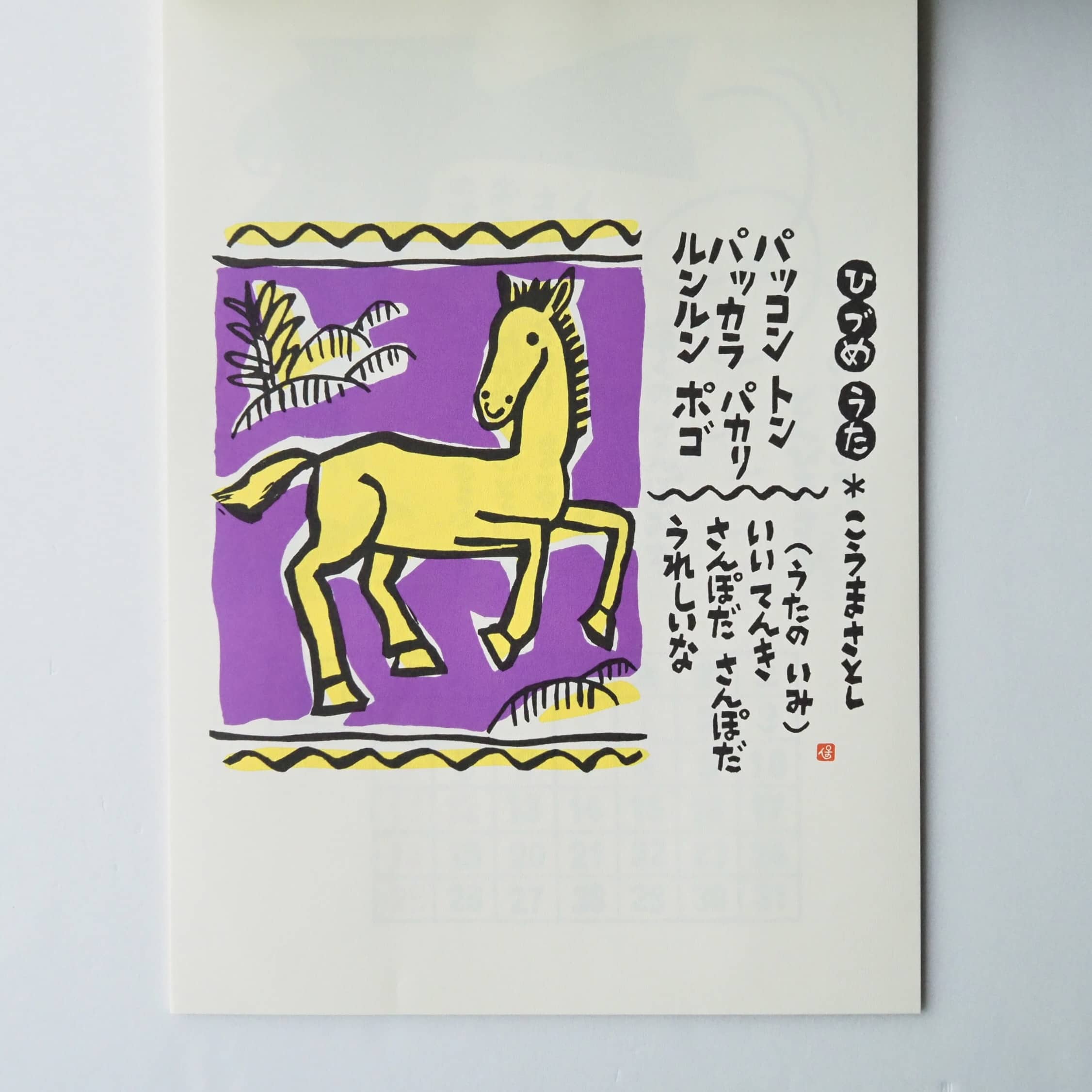 のはらうたカレンダー 2026年