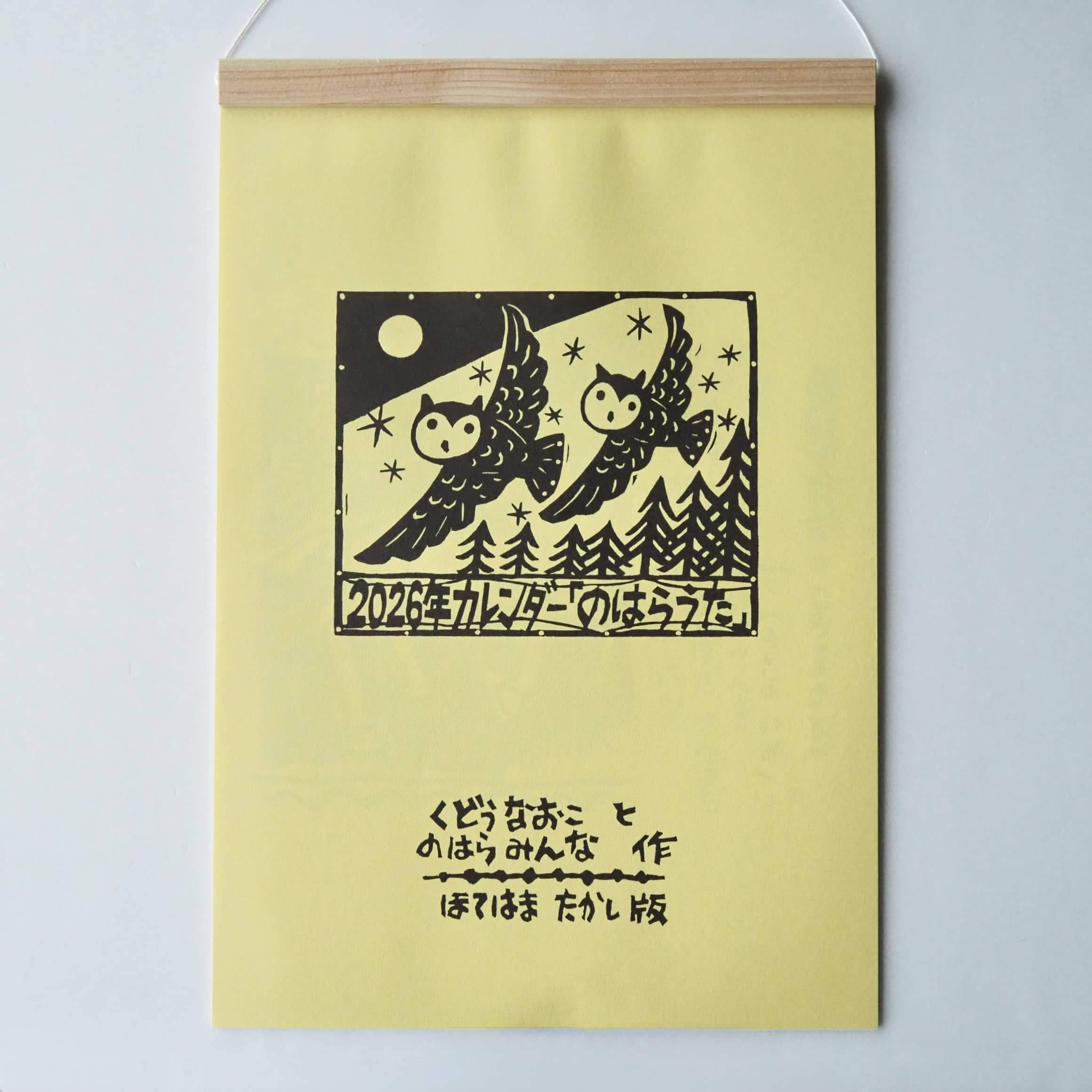 のはらうたカレンダー 2026年