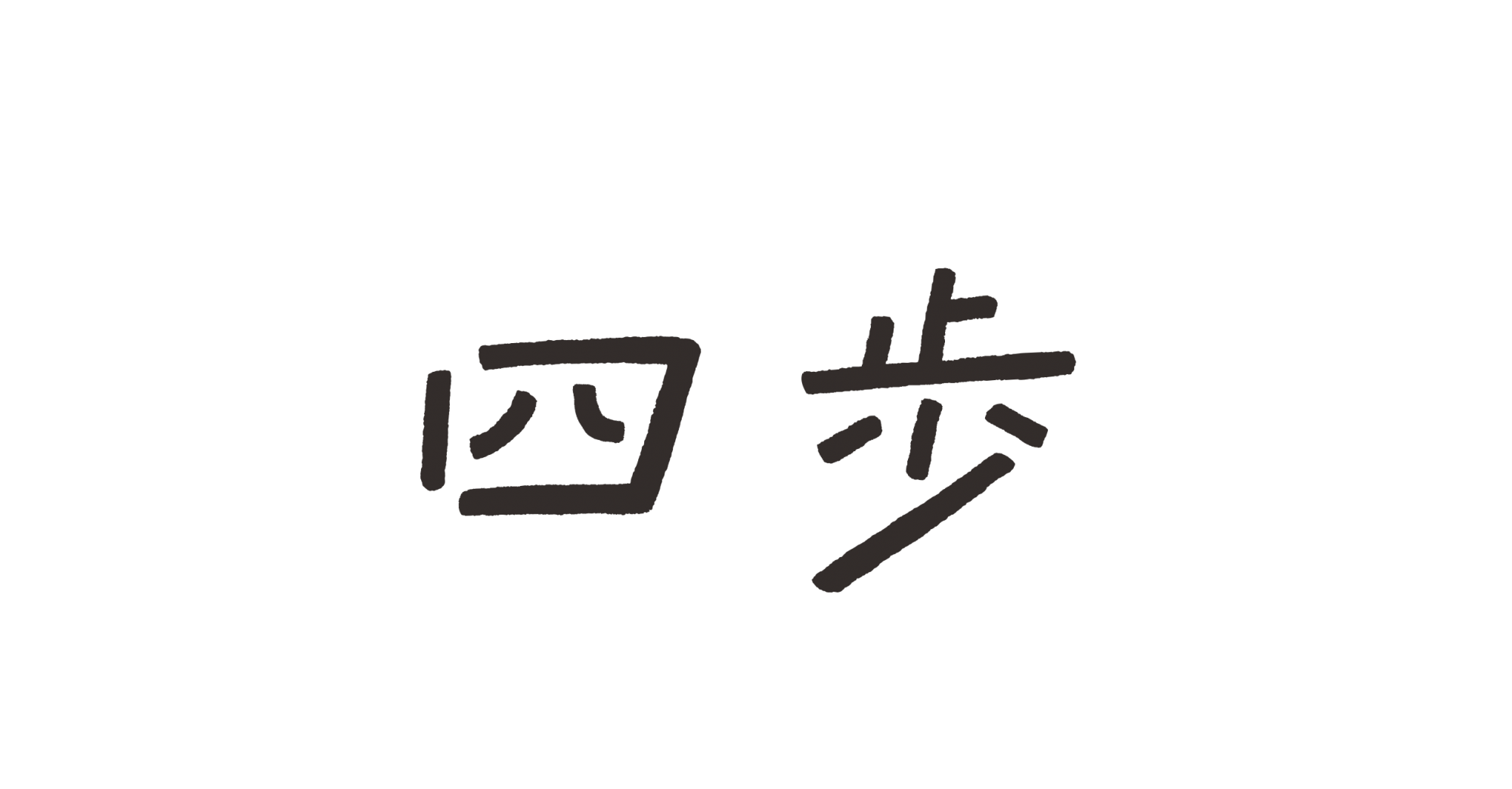 四歩