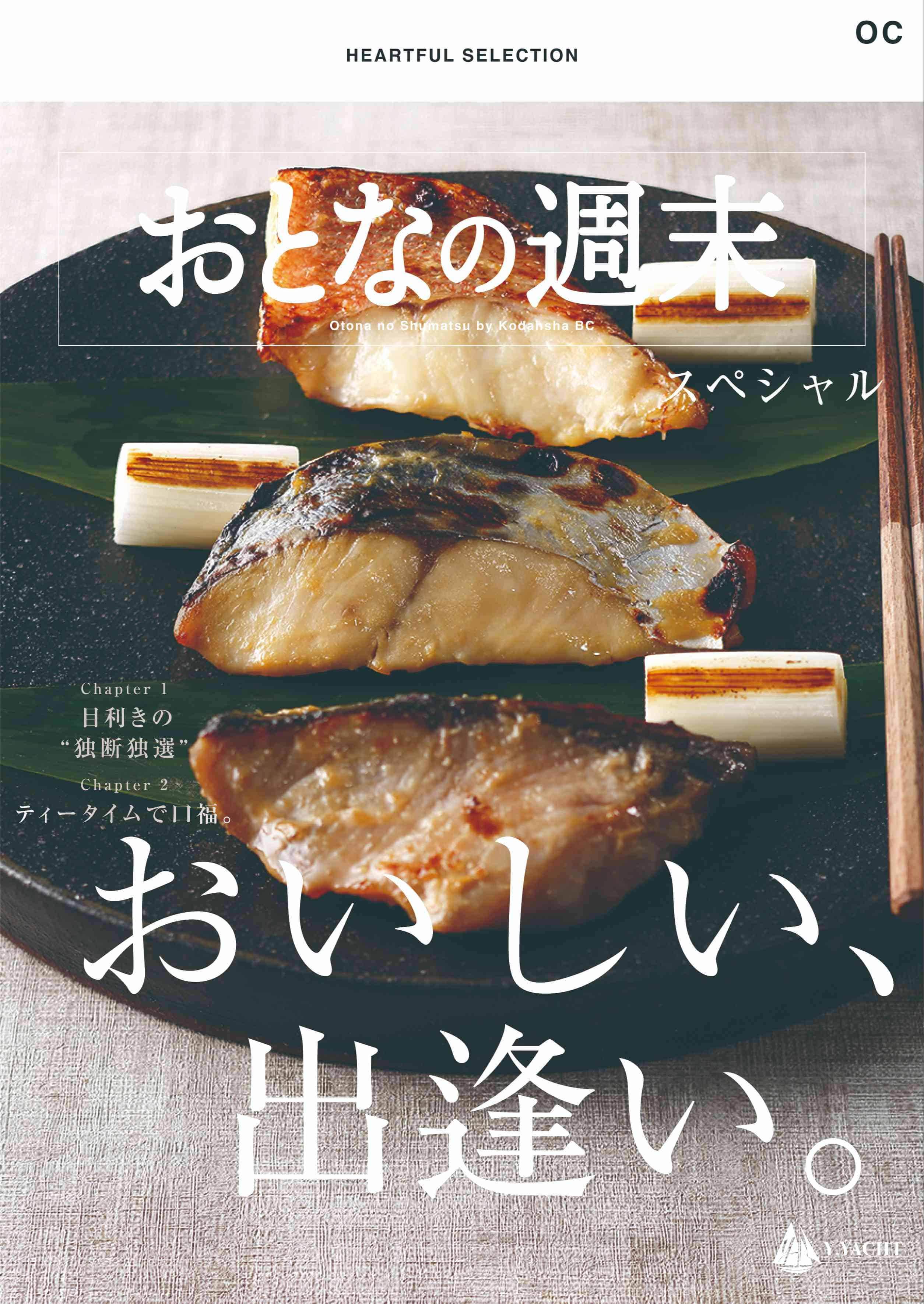 ハートフルセレクション　おとなの週末  スペシャル OCコース（冊子タイプ）カタログギフト 冊子タイプ