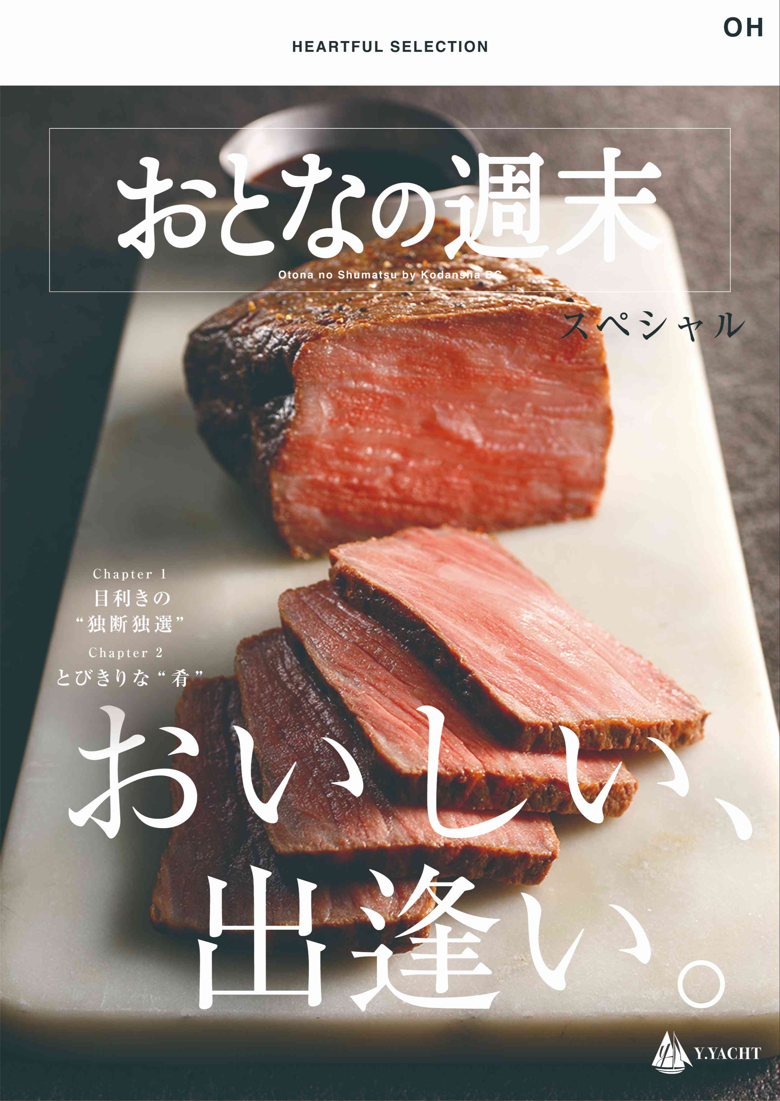 ハートフルセレクション　おとなの週末  スペシャル OHコース（冊子タイプ）カタログギフト