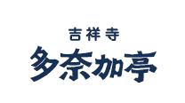 吉祥寺 多奈加亭