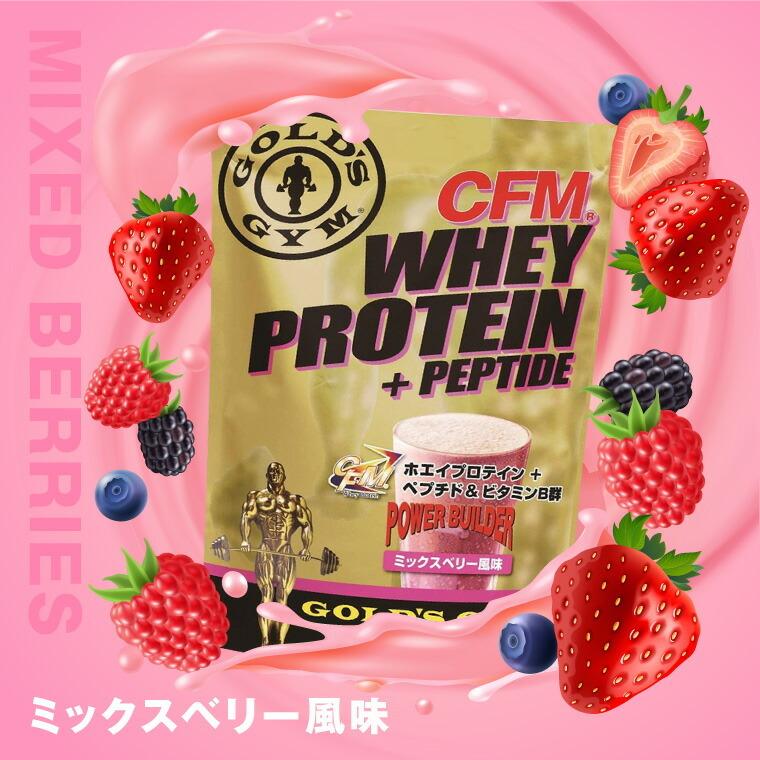 CFMホエイプロテイン+ホエイペプチド&ビタミンB群　900g ミックスベリー