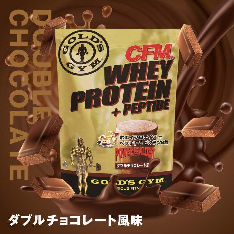 CFMホエイプロテイン+ホエイペプチド&ビタミンB群　900g ダブルチョコレート