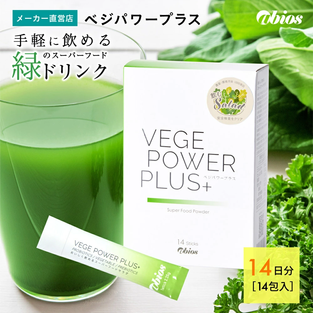 abios　ベジパワープラス 14包入