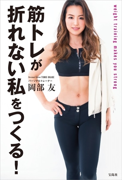 筋トレが折れない私をつくる！パーソナルトレーナー岡部友