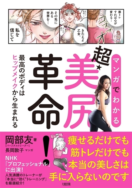 マンガでわかる超★美尻革命！