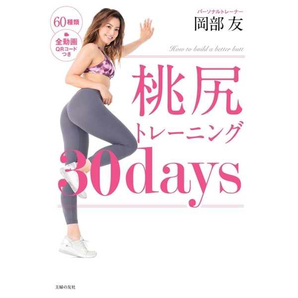 桃尻トレーニング30days