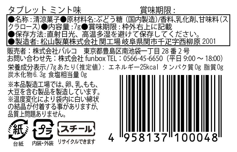 <9月中旬以降 順次発送>【いのちの未来+】ミントタブレット缶