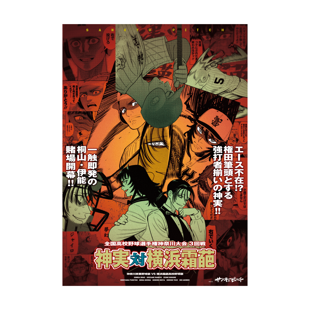 サンキューピッチ　３アウトPOPUP｜ポスターくじ