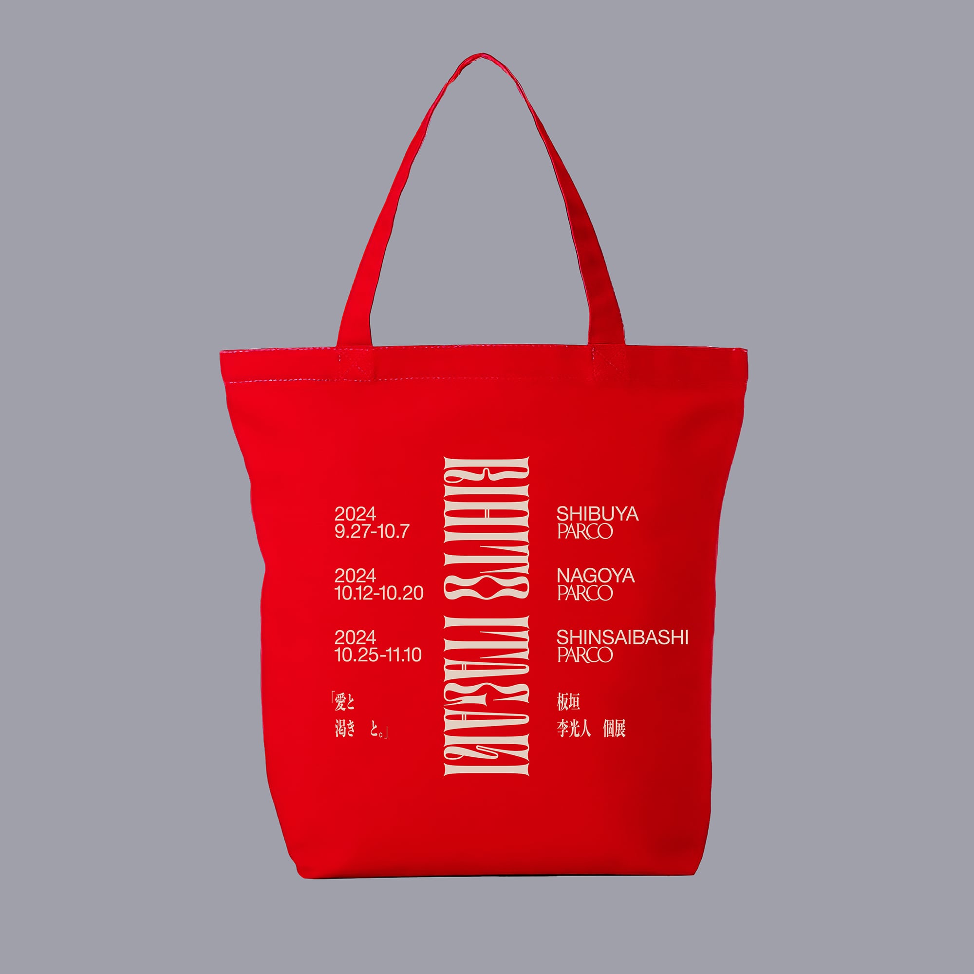 【板垣李光人個展 愛と渇きと。】トートバッグ（レッド） レッド