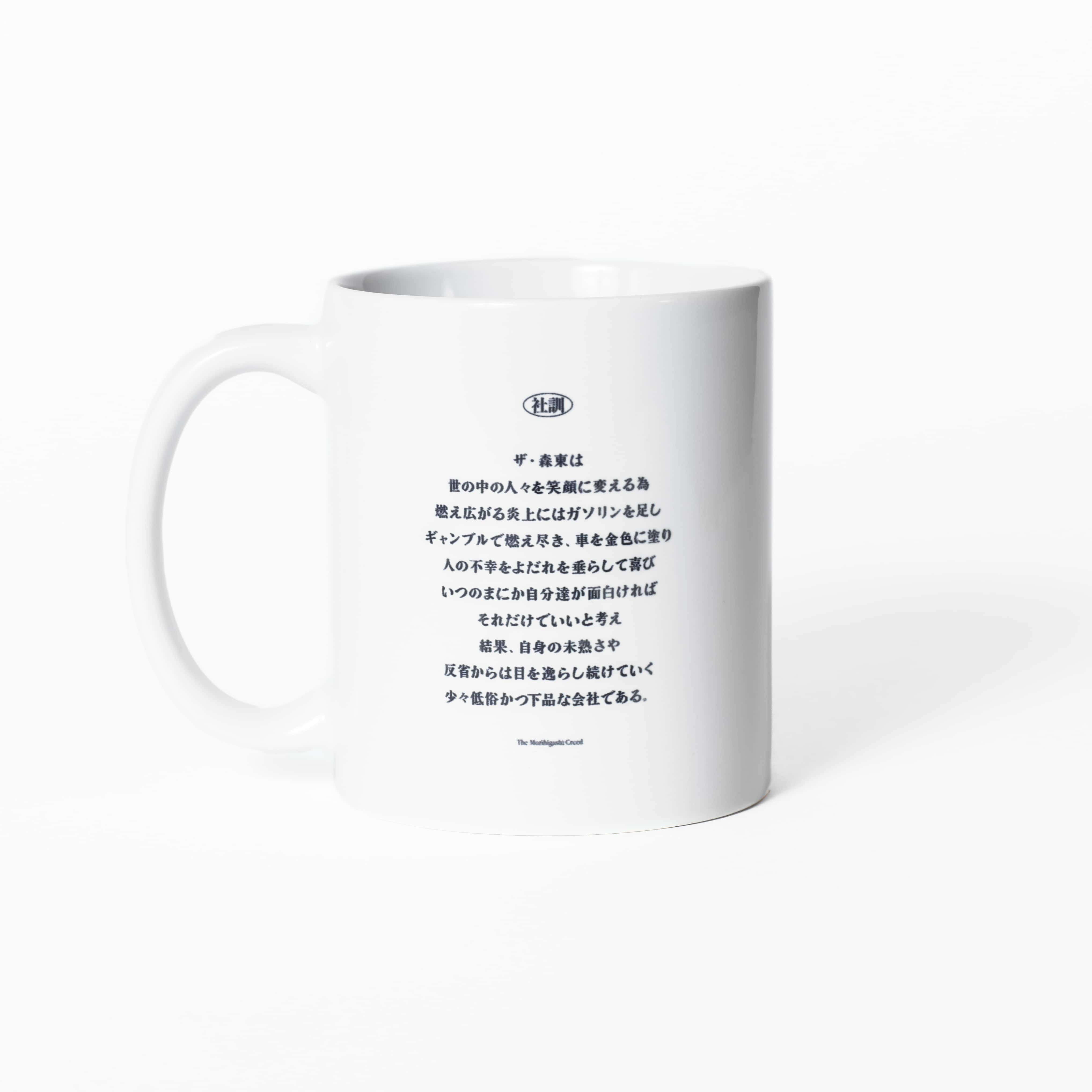 (株)ザ・森東｜社訓ろくろマグカップ