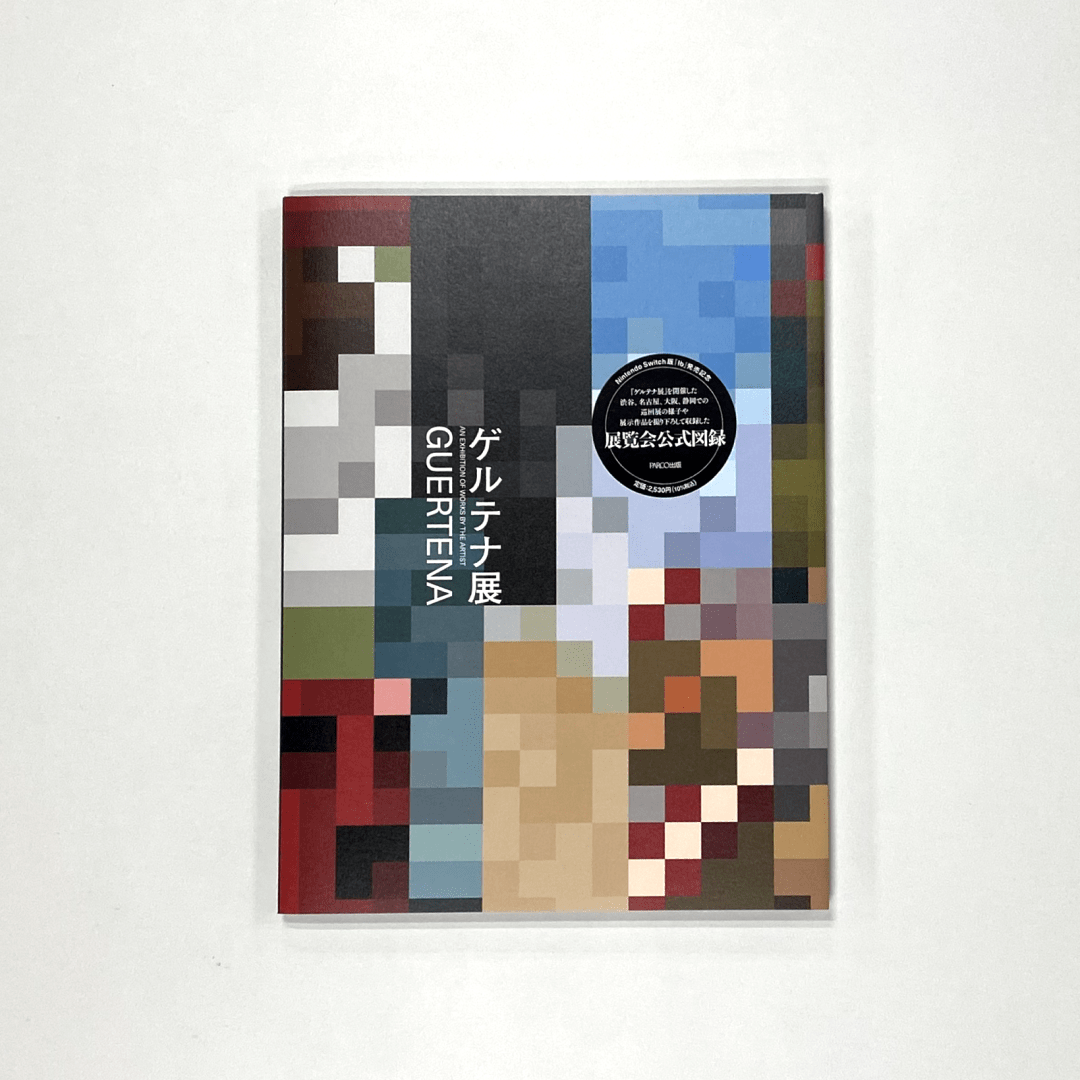 【ゲルテナ展】展覧会公式図録　 ※9月以降随時発送予定