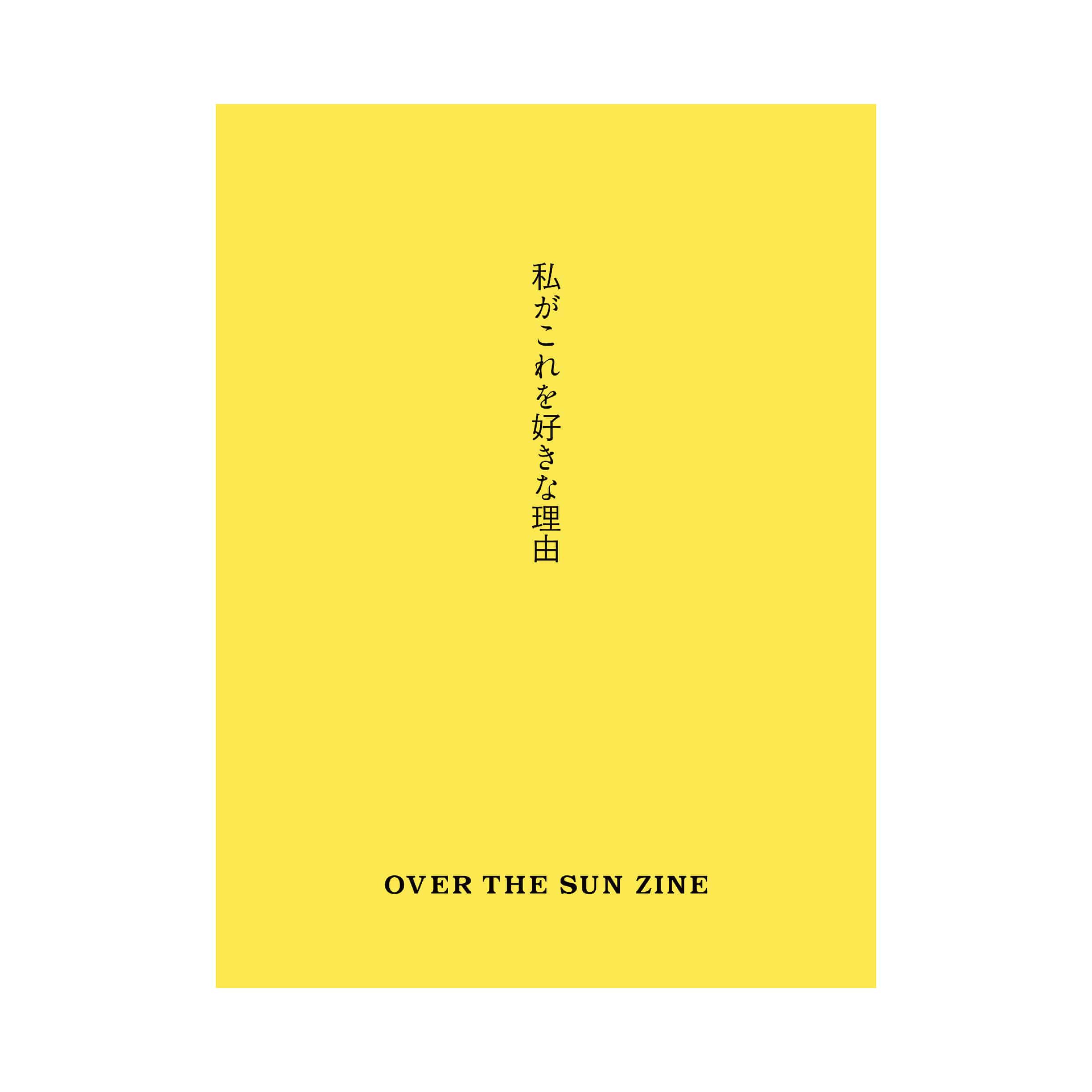 OVER THE SUN  ZINE『私がこれを好きな理由』